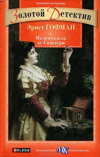 Мадемуазель де Скюдери