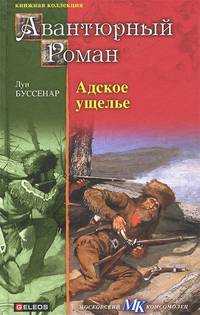 Адское ущелье