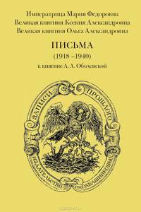 Письма (1918-1940) к княгине А. А. Оболенской