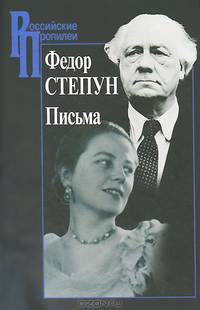 Федор Степун. Письма