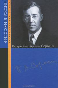 Питирим Александрович Сорокин