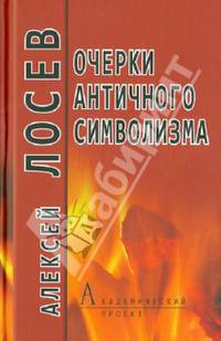 Очерки античного символизма и мифологии