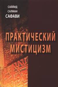 Практический мистицизм. Мистицизм