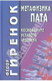 Метафизика пата (косноязычие усталого человека)