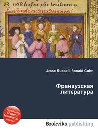 Французская литература