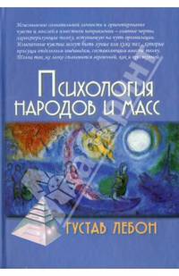 Психология народов и масс /3-е изд.
