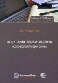 Объекты интеллектуальных прав: особенности правовой охраны.