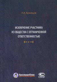Исключение участника из общества с ограниченной ответственностью.