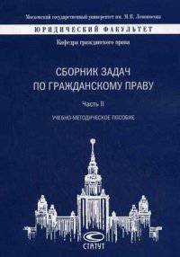 Сборник задач по гражданскому праву. Часть 2. Учебно-методическое пособие. Гриф УМО МО РФ