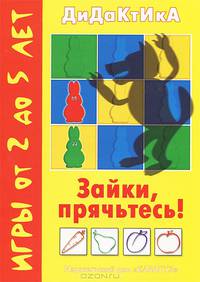 Зайки, прячьтесь!
