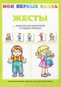 Жесты + опросник для родителей