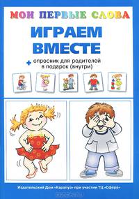 Играем вместе + опросник для родителей
