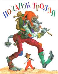 Подарок Тролля