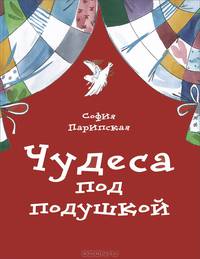 Чудеса под подушкой