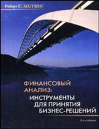 Финансовый анализ. Инструменты для принятия бизнес-решений - 8 изд.