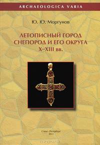 Летописный город Снепород и его округа. X-XIII вв.