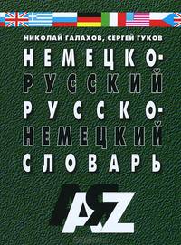 Немецко-русский и русско-нем.словарь.35 тыс.слов