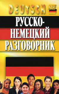 Русско-немецкий разговорник(интегр)