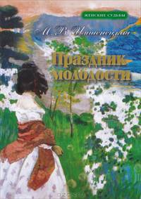 Праздник молодости. Повесть и рассказы