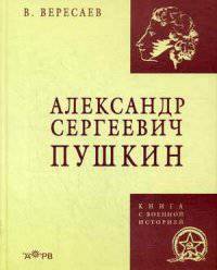 Александр Сергеевич Пушкин