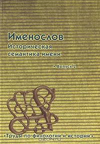 Именослов. Историческая семантика имени. Выпуск 2