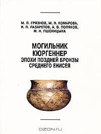 Могильник Кюргеннер эпохи поздней бронзы Среднего Енисея