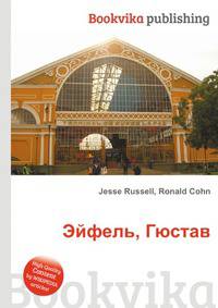 Эйфель, Гюстав