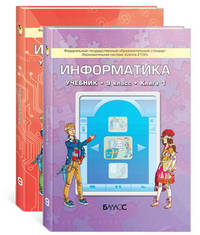 Информатика. 9 класс. Учебник. В 2-х частях. ФГОС (количество томов: 2)