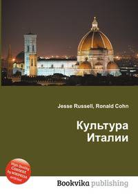 Культура Италии