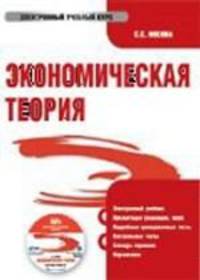 Электронный учебник. CD Экономическая теория.-М.:КноРус,2008.