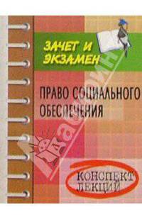 Право социального обеспечения. Конспект лекций. Пособие для подготовки к экзаменам