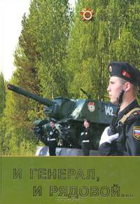 И генерал, и рядовой…