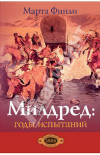 Милдред. Годы испытаний. книга 5. 1884