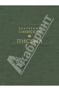 Екатерина Сиенская. Письма