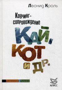 Коучинг-сопровождение. Кай, Кот и другие