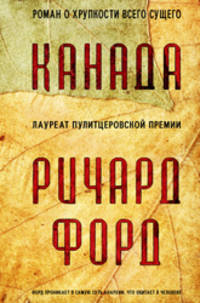 Канада: Роман / Р. Форд; Пер. с англ. С. Ильин.