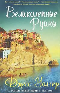 Великолепные руины: Роман / Д. Уолтер; Пер. с англ. Е. Шабуцкая, С. Шабуцкий.
