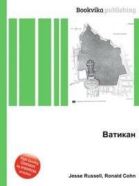 Ватикан