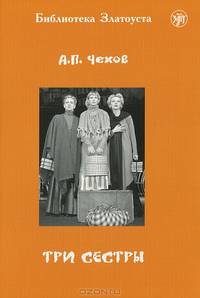 Три сестры