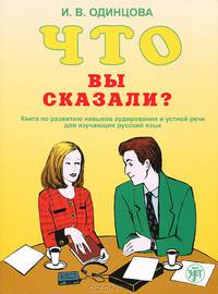 Что Вы сказали? Книга по развитию навыков аудирования и устной речи для изучающих русский язык (+ CD)