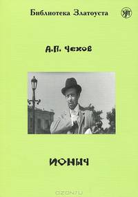 Ионыч