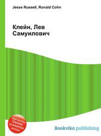 Клейн, Лев Самуилович