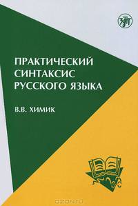 Практический синтаксис русского языка