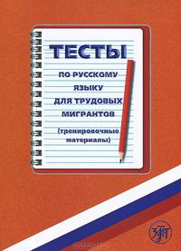Тесты по русскому языку для трудовых мигрантов (тренировочные материалы + CD)