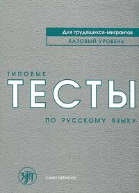 Типовые тесты по русскому языку