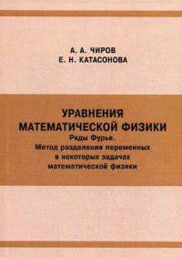 Уравнения математической физики. Ряды Фурье. Метод разделения переменных в некоторых задачах математической физики. Учебное пособие
