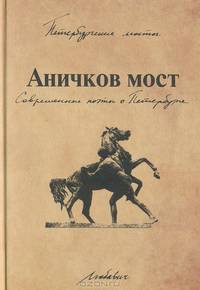 Аничков мост. Современные поэты о Петербурге