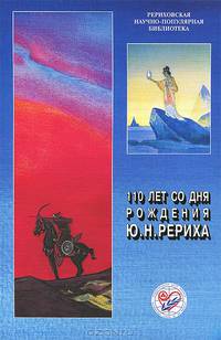 110 лет со дня рождения Ю. Н. Рериха
