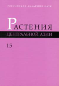 Растения Центральной Азии. Выпуск 15