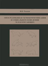 Опосредованная хемокоммуникация в социальном поведении млекопитающих